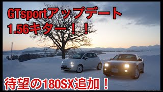 GTsportアップデート1.56キター！待望の180SX追加！！