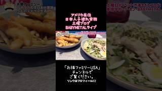 【アメリカ在住日本人家族】爆速1日密着: 土曜がカオスすぎた！娘のダンス→ZARA→日本語学校→ゲーセン→BABYMETALライブ🔥