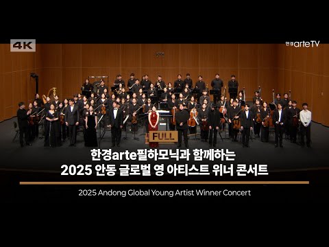 안동 글로벌 영 아티스트 위너 콘서트