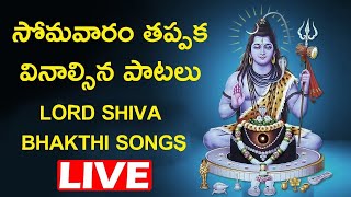 Monday Special Bhakti Songs | Lord Shiva Devotional Songs | Bhakti Geethalu 🔴LIVE🔴
