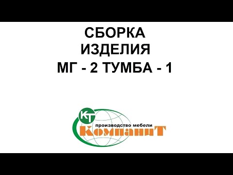 Тумба-1 "МГ- 2" (Компанит) - фото 1 - id-p1611024068