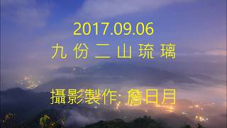 九份二山琉璃縮時2017 09 06~