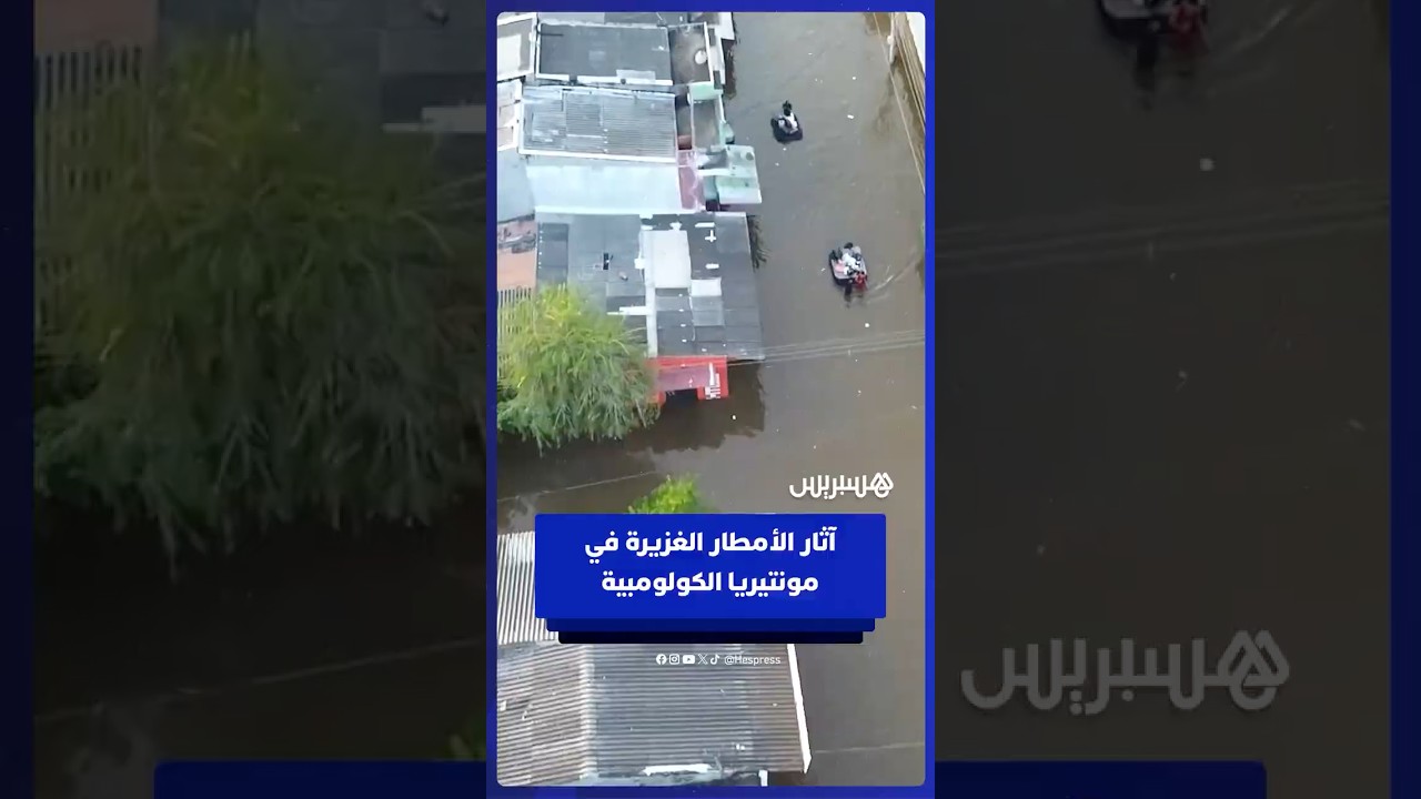 لقطات مصورة بطائرة درون تظهر آثار الأمطار الغزيرة بمدينة مونتيريا الكولومبية thumbnail