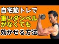 自宅筋トレで重いダンベルがなくても、効かせる方法!肩の三角筋、胸の大胸筋への効かせ方。