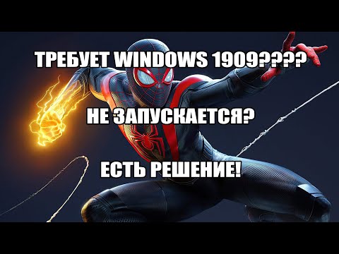 Ошибка 'Для запуска этой игры требуется Windows 10 версии 1909' || Marvels Spider Man Miles Morales