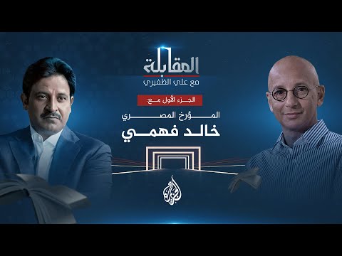 المقابلة المؤرخ المصري خالد فهمي الجزء الأول