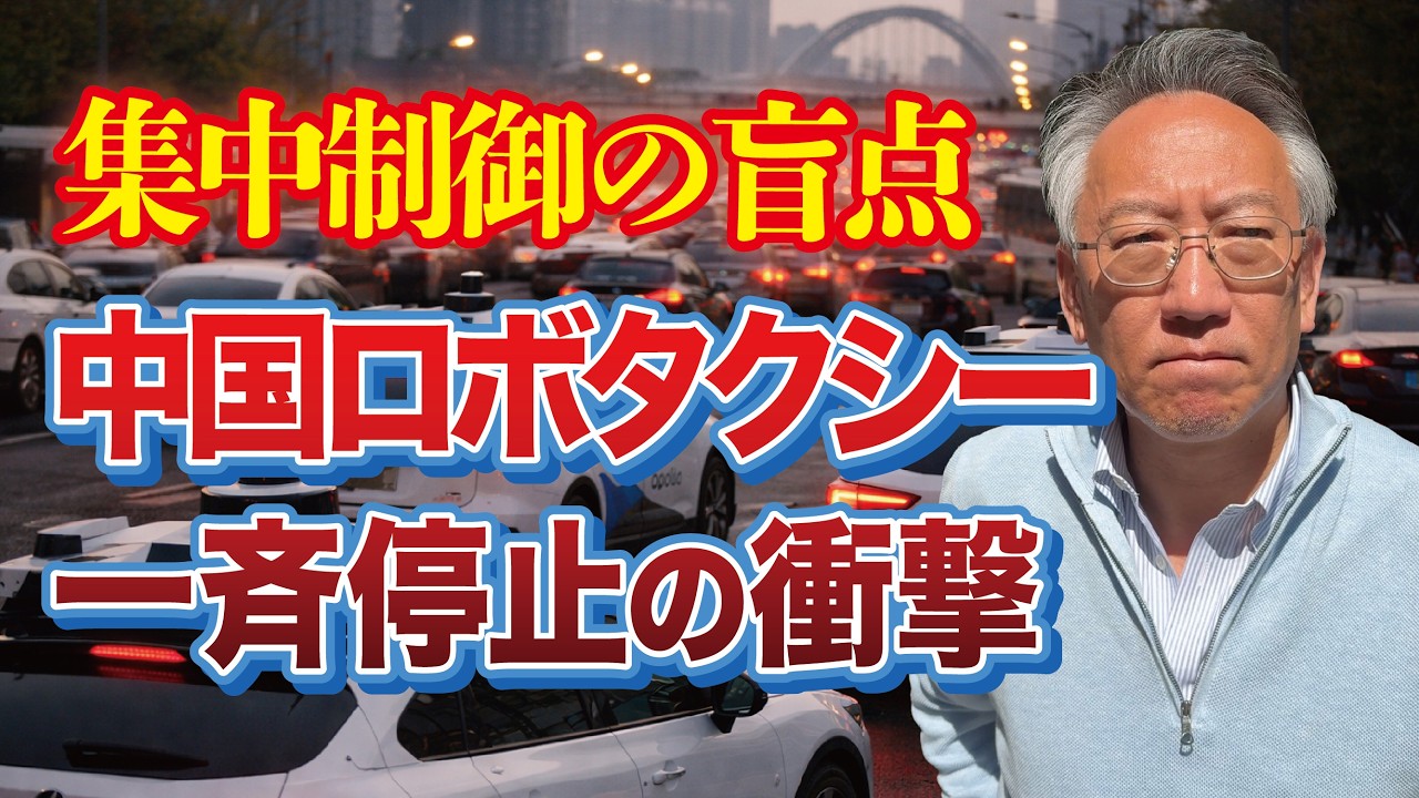 中国ロボタクシー400台「一斉停止」の衝撃——集中制御の盲点（EP-504）