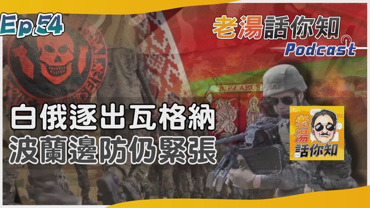 國際分析/白俄羅斯驅逐瓦格納傭兵 波蘭增部隊鞏固東線邊境