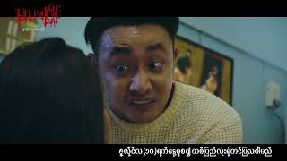 ကျွန်မကို ကြည့်လို့မရအောင်မောင့်...မယားငယ် ကဘာတွေ ဂုန်းချောလိုက်လို့လဲ...‼