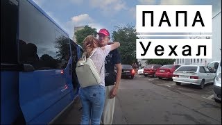 ПАПА уехал . Остались мы одни с ремонтом