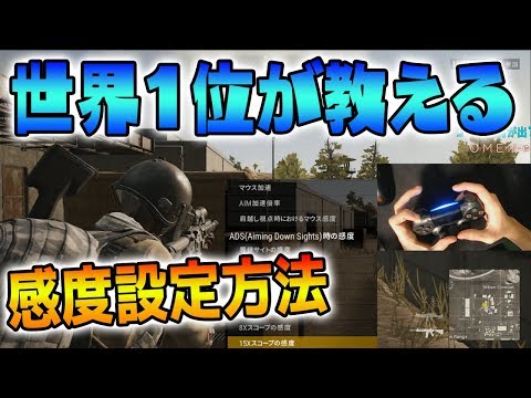 【PS4版 PUBG】世界1位が教える撃ち勝つための設定変更と感度設定の見つけ方【PLAYERUNKNOWN'S BATTLEGROUNDS】 Video