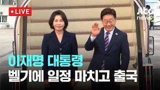[다시보기] 이재명 대통령, 1박2일 벨기에 일정 종료…이탈리아로-6월 11일 (목) 풀영상 [이슈현장] / JTBC News