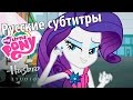 [RUS Sub / ] MLP: Equestria Girls 2 - RR - Life is a ...
