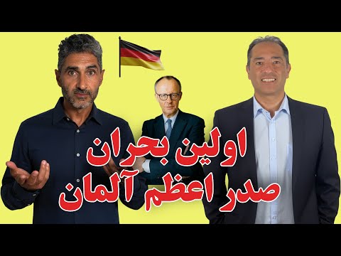«مرتس: آلمانی‌ها کم کار می‌کنن؟ | بحران مسکن و سیاست جدید ساخت‌وساز»