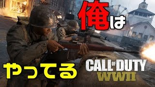 [COD WW2]  新しくなったWW2やってる？　[実況]