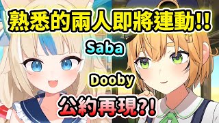 [Vtub] Saba要跟Dooby首次連動