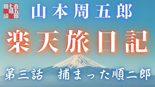 【長編朗読】山本周五郎／ 楽天旅日記　その三　　ナレーション七味春五郎　　発行元丸竹書房