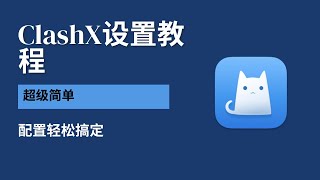 ClashX设置教程，简单易懂。