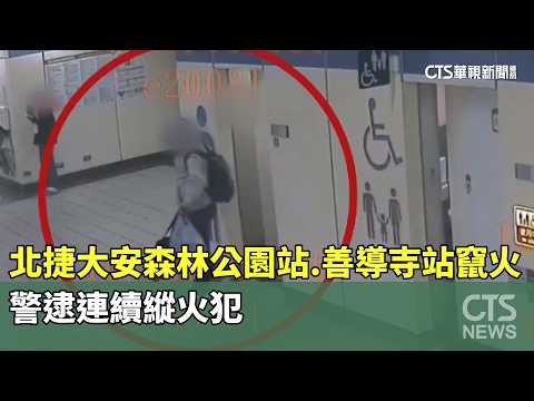 北捷大安森林公園站.善導寺站竄火　警逮連續縱火犯