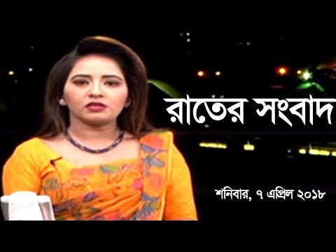 Mytv Latest News | 11:30pm - 07 April 2018 |  News Today - News Update in Bangla - Bangladesh News