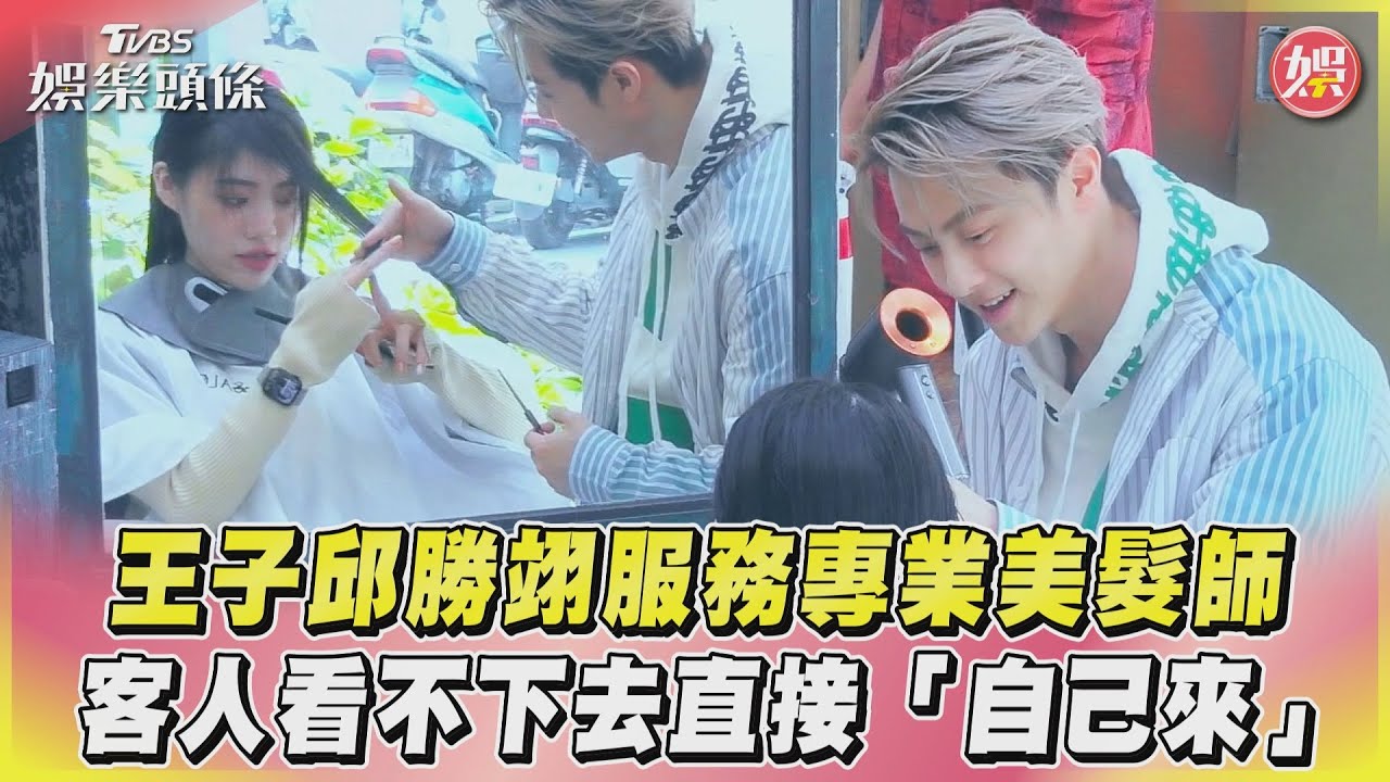 影音／王子邱勝翊服務專業美髮師　客人看不下去直接「自己來」