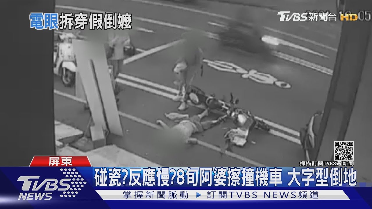 碰瓷?反應慢?8旬阿婆擦撞機車 大字型倒地嚇壞人