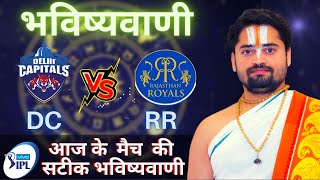 Who will win Today IPL Match DC vs RR, Match & Toss Bhavishyavani, Prediction Astrology 2021