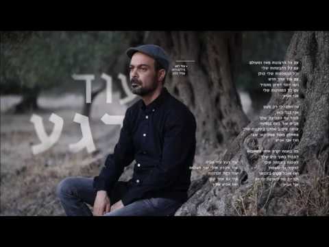 עוד רגע Amir Benayoun