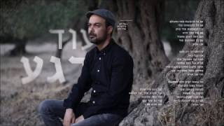עוד רגע Amir Benayoun