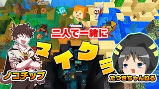 【コラボ】ノコチップさんと一緒にのんびりマインクラフトをやります！