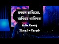 মনের একলা ঘরে | Moner Ekla Ghore | Arfin Rumey | Slowed+Reverb | (Lyrics) #moner_ekla_ghore