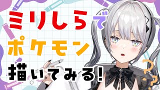 お題①ライチュウ - 【お絵描き雑談】ミリしらでポケモン描いてみる!【ソフィア・ヴァレンタイン/にじさんじ】