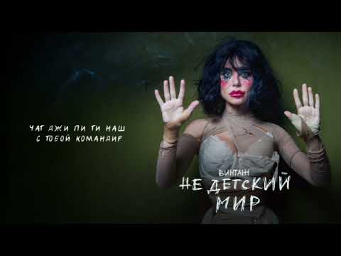 Винтаж - Недетский Мир