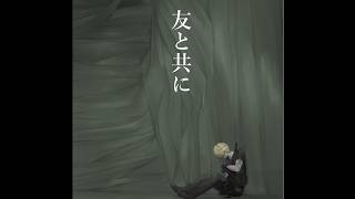 友と共に #2【クトゥルフ神話TRPG】