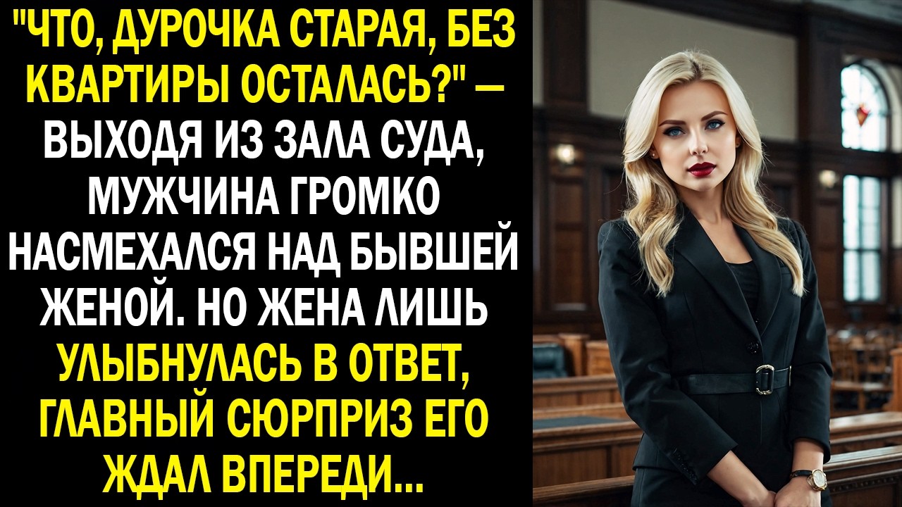 "Что, дурочка старая, без квартиры осталась?" — мужчина громко насмехался над бывшей женой...