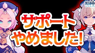 【原神】強すぎｗｗヒーラーをアタッカーにしたら火力がやばかった！