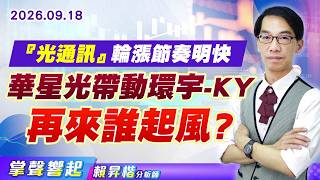 0918【掌聲響起】#賴昇楷『光通訊』輪漲節奏明快 華星光帶動環宇-KY 再來誰起風?