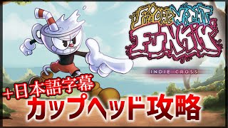 【FNF】インディークロス解説・カップヘッド編【ゆっくり実況】