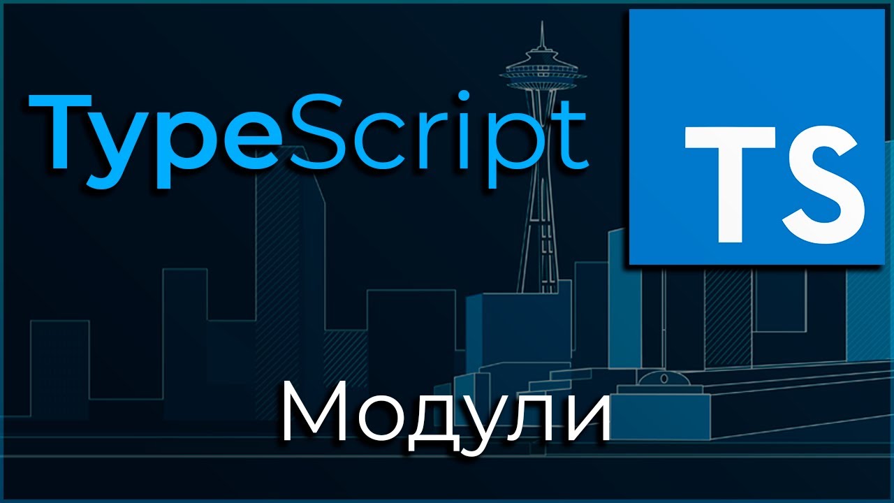 TypeScript #8 Пространства имён и модули (Namespaces & Modules)