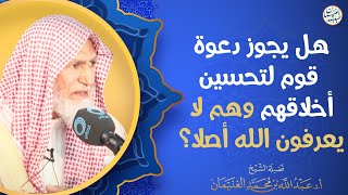 هل يجوز دعوة قوم لتحسين أخلاقهم وهم لا يعرفون الله أصلا؟ | الشيخ عبدالله الغنيمان image