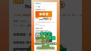 くわしくは本編🍊参政党7/28(火)イベント情報🍊20260727-7時時点情報🍊くわしくは参政党公式ホームページ（概要欄にリンク）  #参政党