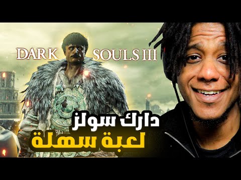 Dark Souls 3 | !محترف الدن رنق يجرب دارك سولز لأول مرة