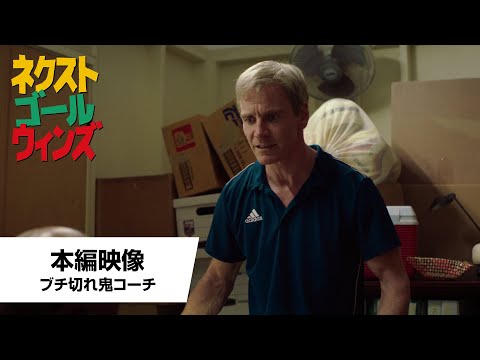 本編映像＜ブチギレ鬼コーチ＞（字幕版）