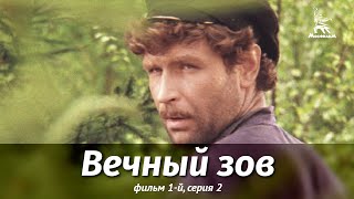 Вечный зов. Фильм 1-й. Серия 2 (1973)