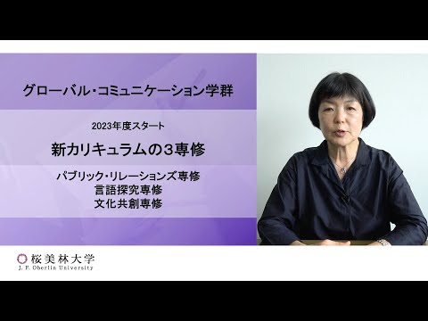 新カリキュラムの３専修（グローバル・コミュニケーション学群）
