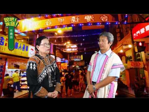 說吧! 族語! 生活會話篇_布農語_你想吃什麼？