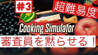 #3Cooking Simulator 俺はミシュ〇ンと戦った。