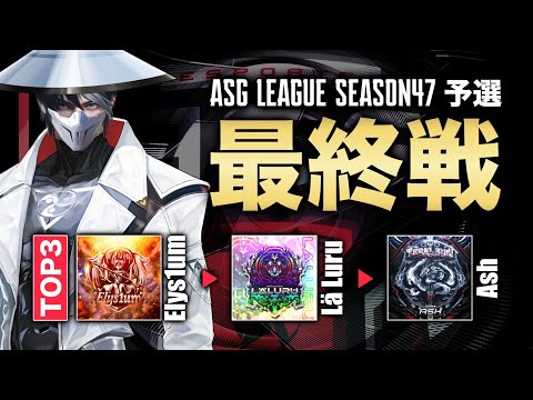 【ASG】11月最後の予選大会！本戦出場が決まる！【荒野行動/配信】