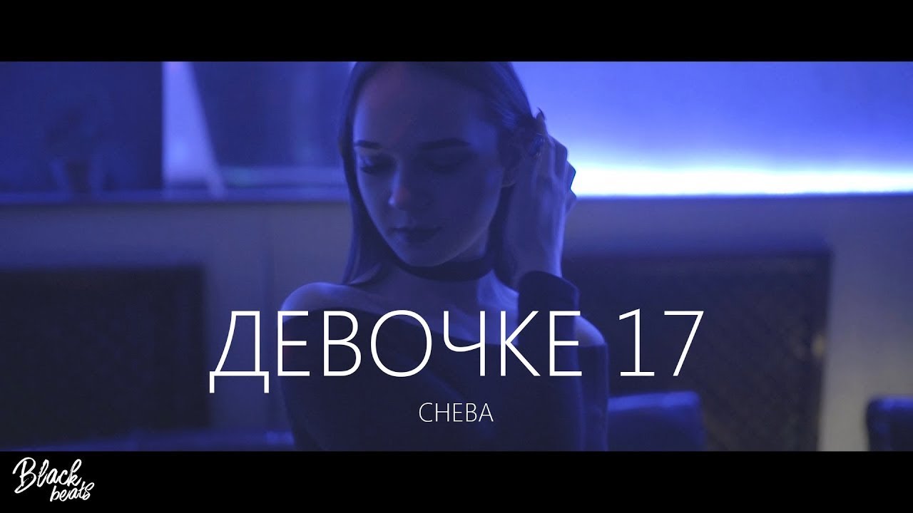 Cheba — Девочке 17