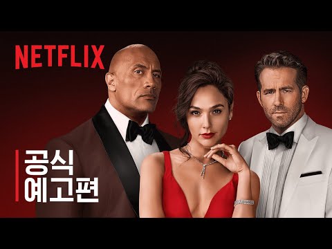 ● Netflix 영화 레드 노티스//액션 추천영화